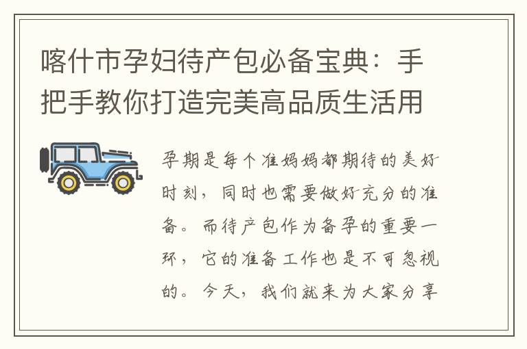喀什市孕婦待產包必備寶典：手把手教你打造完美高品質生活用品一網打盡！