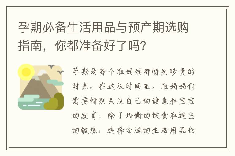 孕期必備生活用品與預產期選購指南，你都準備好了嗎？