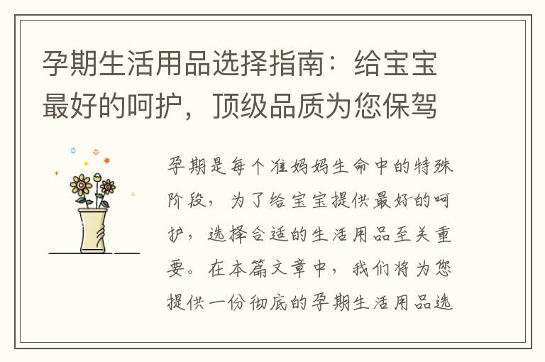 孕期生活用品選擇指南：給寶寶最好的呵護，頂級品質為您保駕護航，打造舒適愉快的孕期生活