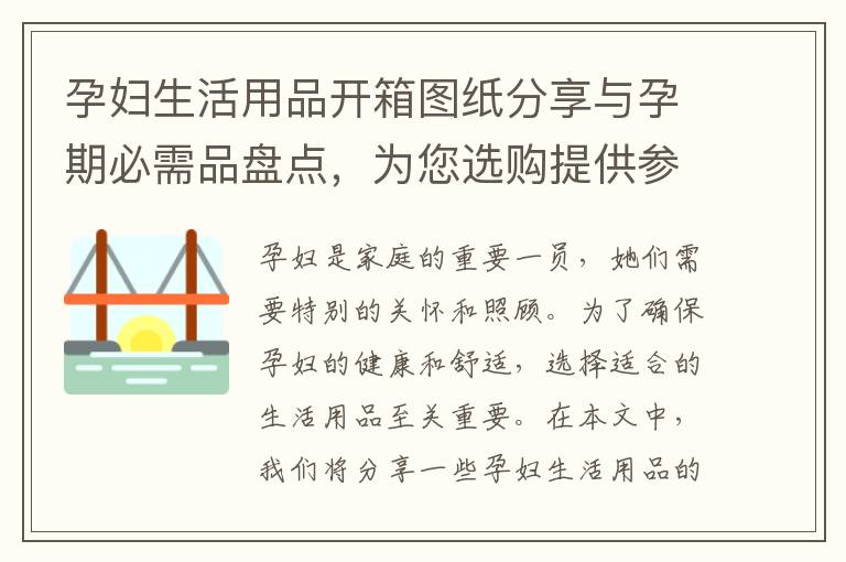 孕婦生活用品開箱圖紙分享與孕期必需品盤點，為您選購提供參考，寶寶健康從這里開始