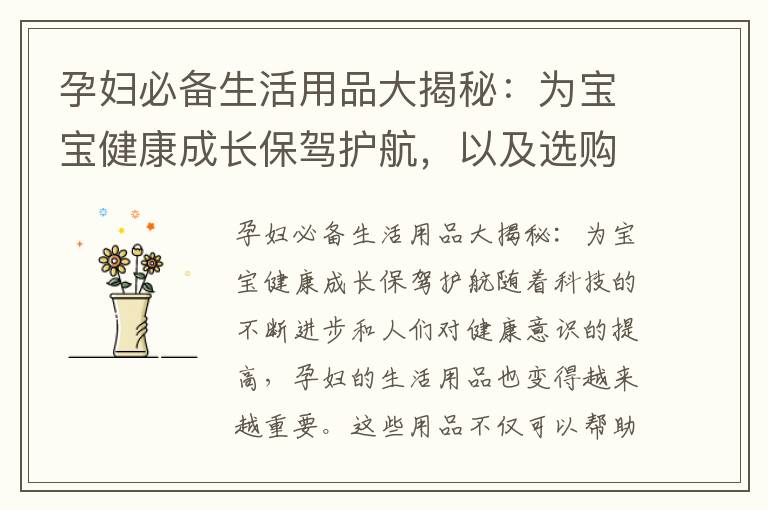 孕婦必備生活用品大揭秘：為寶寶健康成長保駕護航，以及選購指南助你找到最適合的選擇