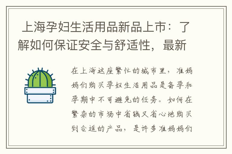  上海孕婦生活用品新品上市：了解如何保證安全與舒適性，最新科技助力孕媽媽們！