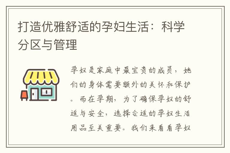 打造優雅舒適的孕婦生活：科學分區與管理