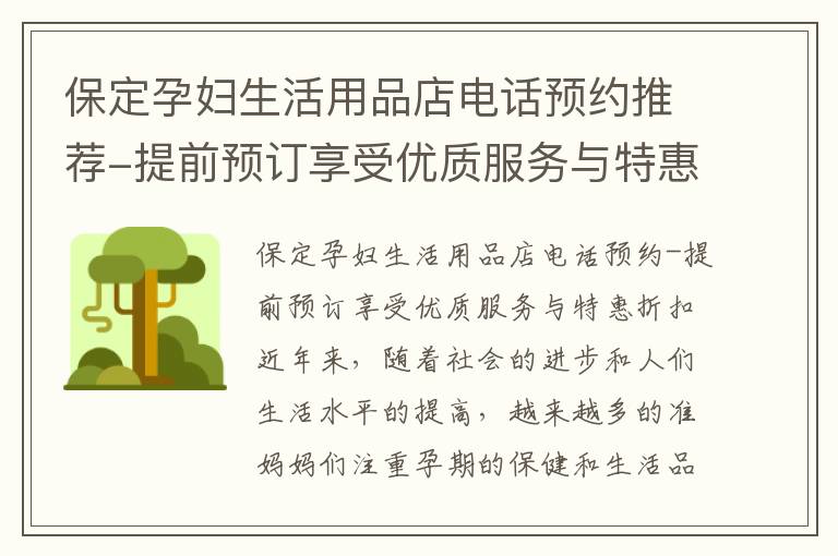 保定孕婦生活用品店電話預約推薦-提前預訂享受優質服務與特惠折扣，優質品牌保證您和寶寶的健康與安全