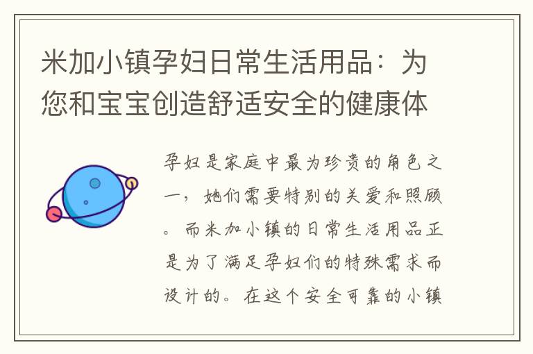 米加小鎮孕婦日常生活用品：為您和寶寶創造舒適安全的健康體驗