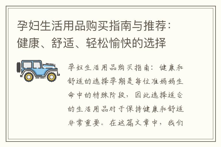 孕婦生活用品購買指南與推薦：健康、舒適、輕松愉快的選擇