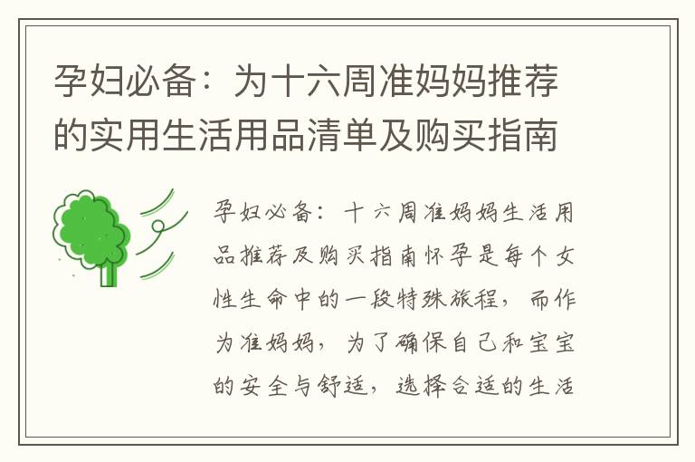 孕婦必備：為十六周準媽媽推薦的實用生活用品清單及購買指南