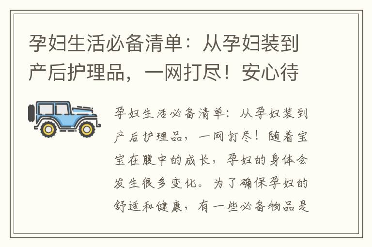 孕婦生活必備清單：從孕婦裝到產后護理品，一網打盡！安心待產與日常生活用品選購指南，讓孕期更輕松