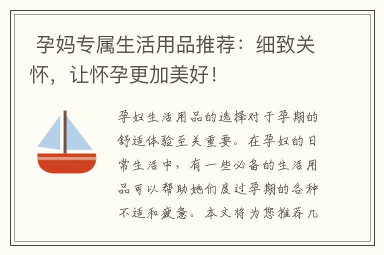  孕媽專屬生活用品推薦：細致關懷，讓懷孕更加美好！