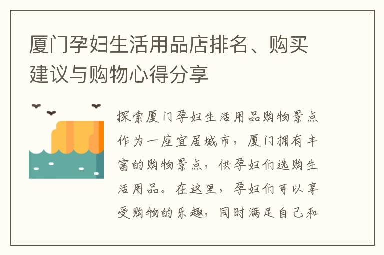 廈門孕婦生活用品店排名、購買建議與購物心得分享