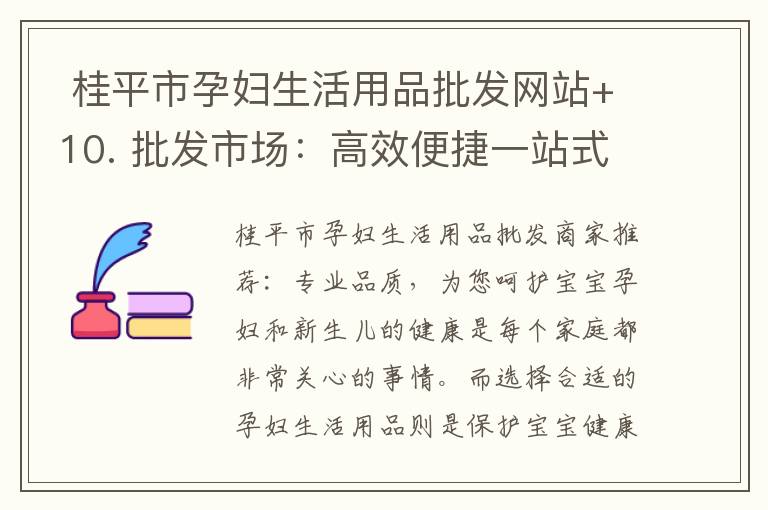  桂平市孕婦生活用品批發網站+10. 批發市場：高效便捷一站式購物，品種齊全，價格實惠，讓您省錢又放心！