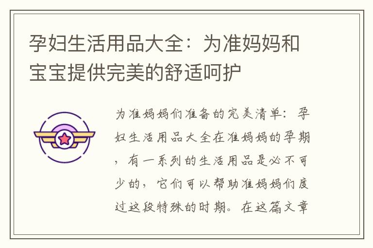 孕婦生活用品大全：為準媽媽和寶寶提供完美的舒適呵護