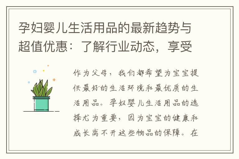 孕婦嬰兒生活用品的最新趨勢與超值優惠：了解行業動態，享受折扣購物！