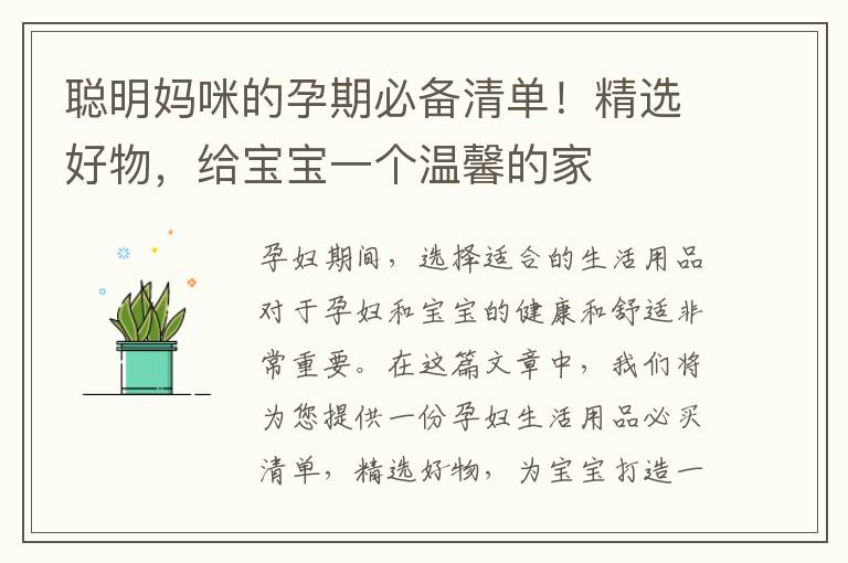 聰明媽咪的孕期必備清單！精選好物，給寶寶一個溫馨的家