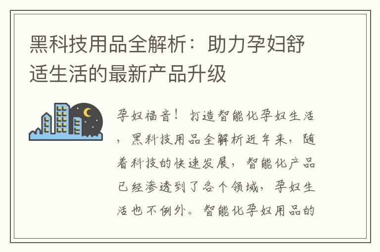 黑科技用品全解析：助力孕婦舒適生活的最新產品升級