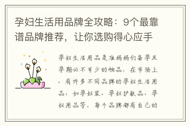 孕婦生活用品牌全攻略：9個最靠譜品牌推薦，讓你選購得心應手！