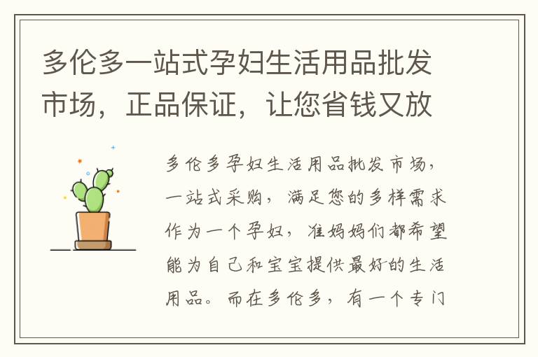 多倫多一站式孕婦生活用品批發市場，正品保證，讓您省錢又放心