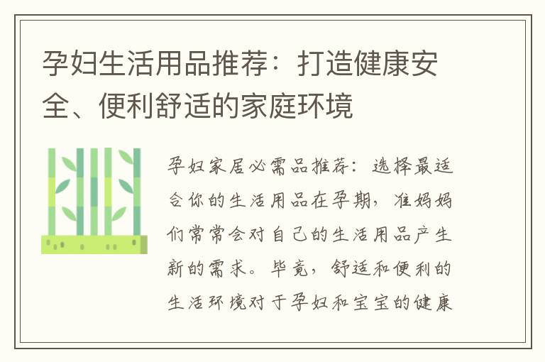 孕婦生活用品推薦：打造健康安全、便利舒適的家庭環境