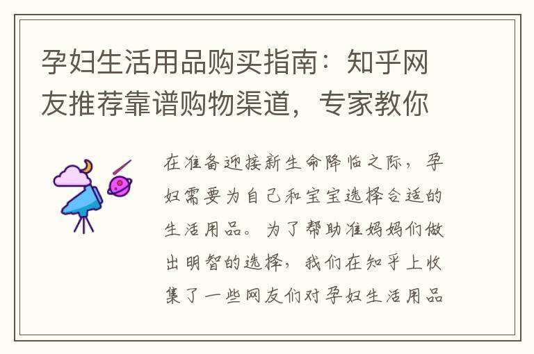 孕婦生活用品購買指南：知乎網友推薦靠譜購物渠道，專家教你選購要注意什么