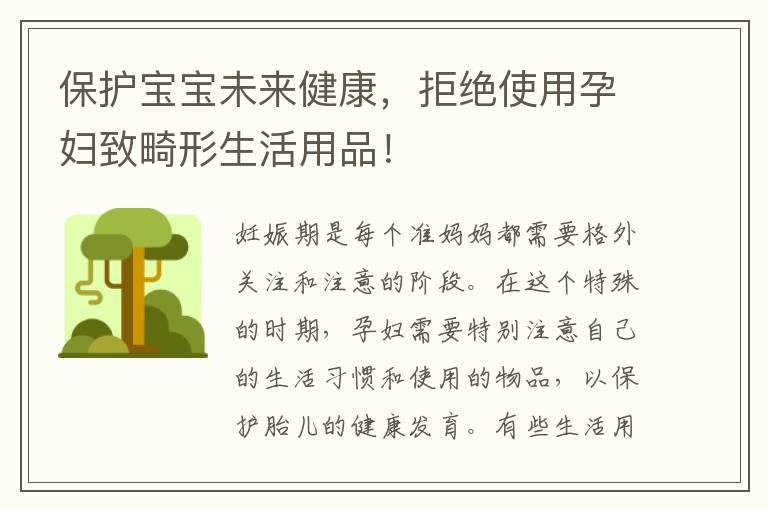 保護寶寶未來健康，拒絕使用孕婦致畸形生活用品！
