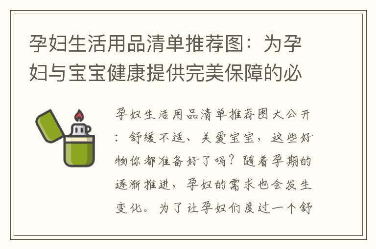 孕婦生活用品清單推薦圖：為孕婦與寶寶健康提供完美保障的必備物品！