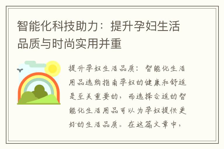 智能化科技助力：提升孕婦生活品質與時尚實用并重