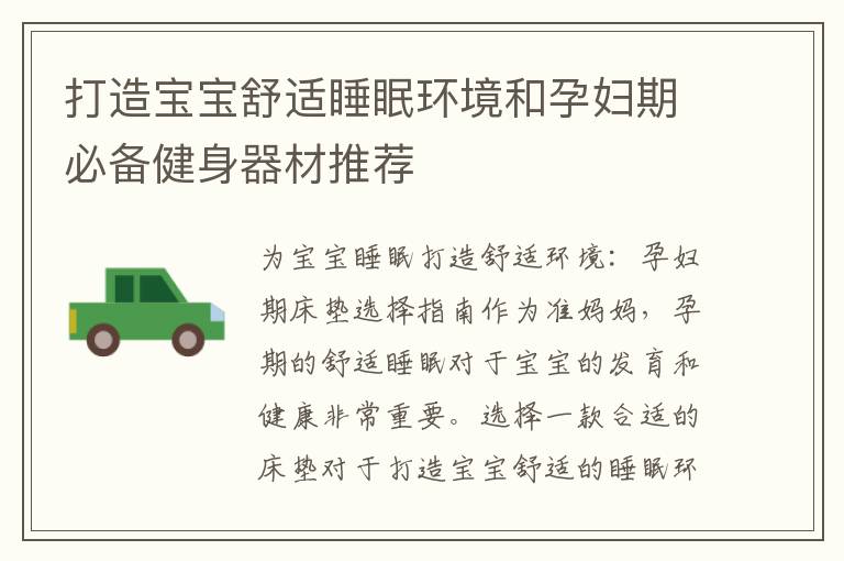 打造寶寶舒適睡眠環境和孕婦期必備健身器材推薦
