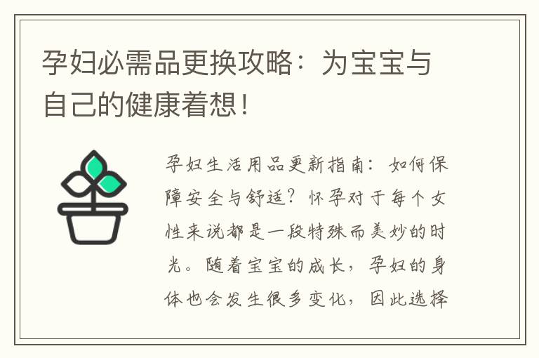 孕婦必需品更換攻略：為寶寶與自己的健康著想！
