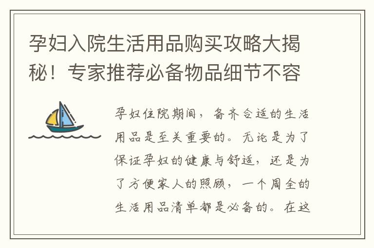孕婦入院生活用品購買攻略大揭秘！專家推薦必備物品細節不容錯過！