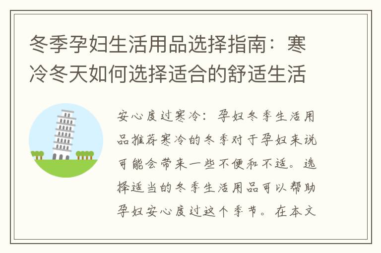 冬季孕婦生活用品選擇指南：寒冷冬天如何選擇適合的舒適生活用品