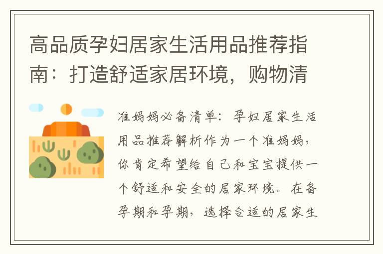 高品質孕婦居家生活用品推薦指南：打造舒適家居環境，購物清單大賞！