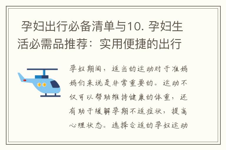  孕婦出行必備清單與10. 孕婦生活必需品推薦：實用便捷的出行用品與舒緩孕期不適的安全按摩工具選購指南