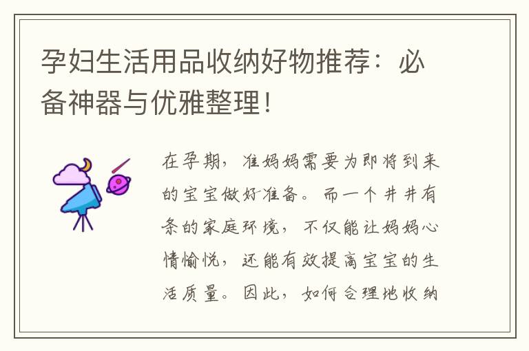 孕婦生活用品收納好物推薦：必備神器與優雅整理！