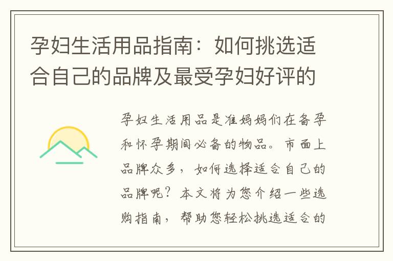 孕婦生活用品指南：如何挑選適合自己的品牌及最受孕婦好評的推薦一覽