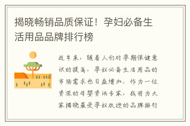揭曉暢銷品質保證！孕婦必備生活用品品牌排行榜