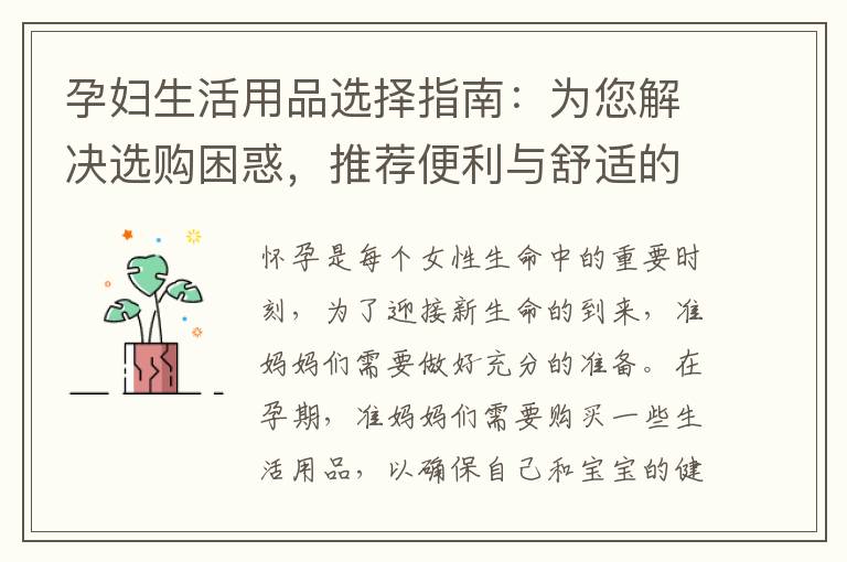 孕婦生活用品選擇指南：為您解決選購困惑，推薦便利與舒適的好物