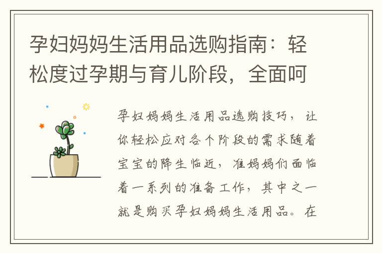 孕婦媽媽生活用品選購指南：輕松度過孕期與育兒階段，全面呵護寶寶需求