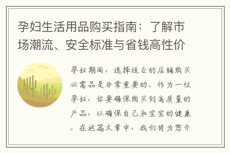 孕婦生活用品購買指南：了解市場潮流、安全標準與省錢高性價比攻略
