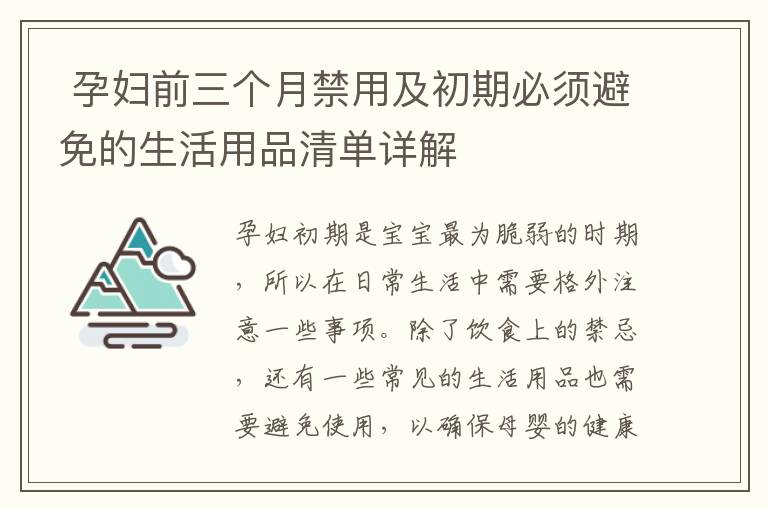  孕婦前三個月禁用及初期必須避免的生活用品清單詳解