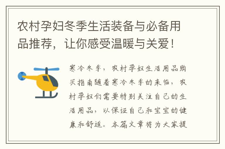農村孕婦冬季生活裝備與必備用品推薦，讓你感受溫暖與關愛！