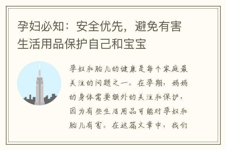 孕婦必知：安全優先，避免有害生活用品保護自己和寶寶