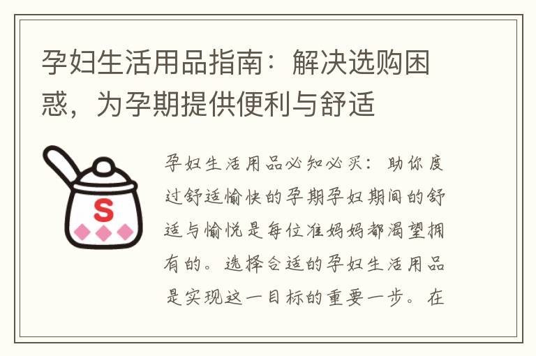 孕婦生活用品指南：解決選購困惑，為孕期提供便利與舒適