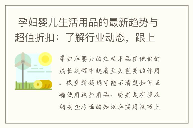  孕婦嬰兒生活用品的最新趨勢與超值折扣：了解行業動態，跟上時代潮流，購物更劃算
