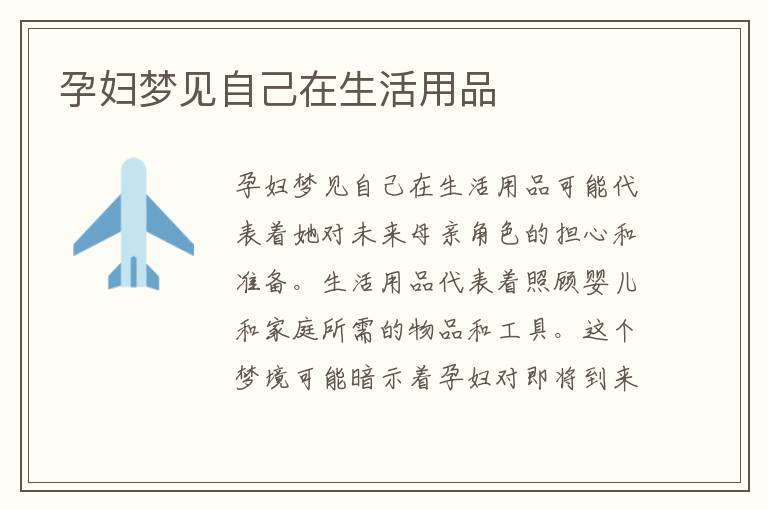 孕婦夢見自己在生活用品