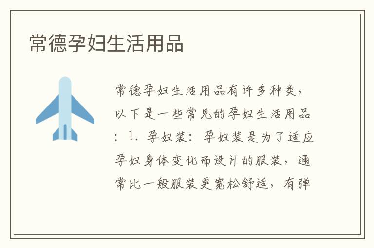 常德孕婦生活用品