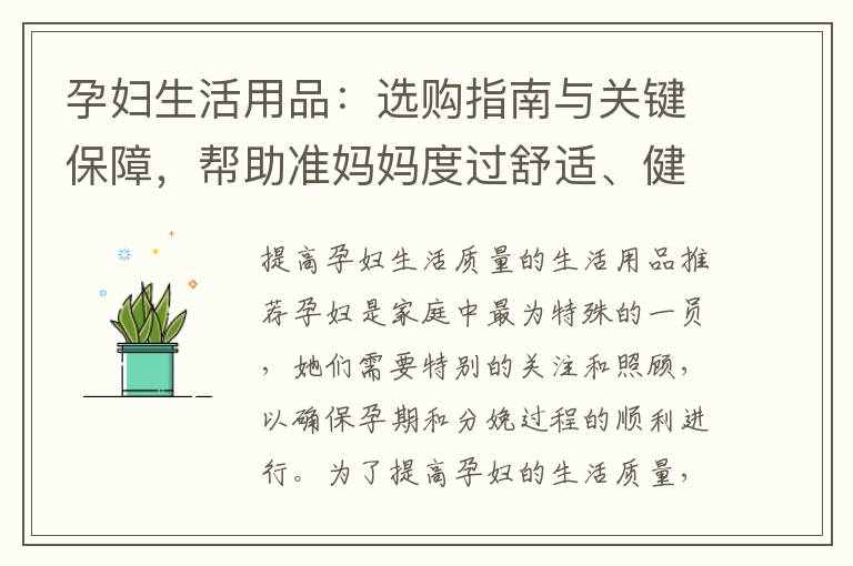 孕婦生活用品：選購指南與關鍵保障，幫助準媽媽度過舒適、健康和幸福的孕期