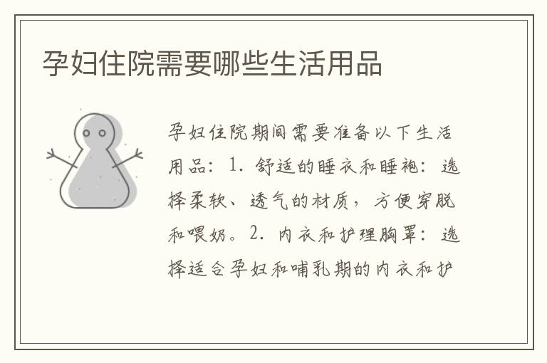 孕婦住院需要哪些生活用品