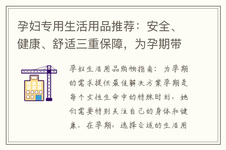 孕婦專用生活用品推薦：安全、健康、舒適三重保障，為孕期帶來便利與舒適