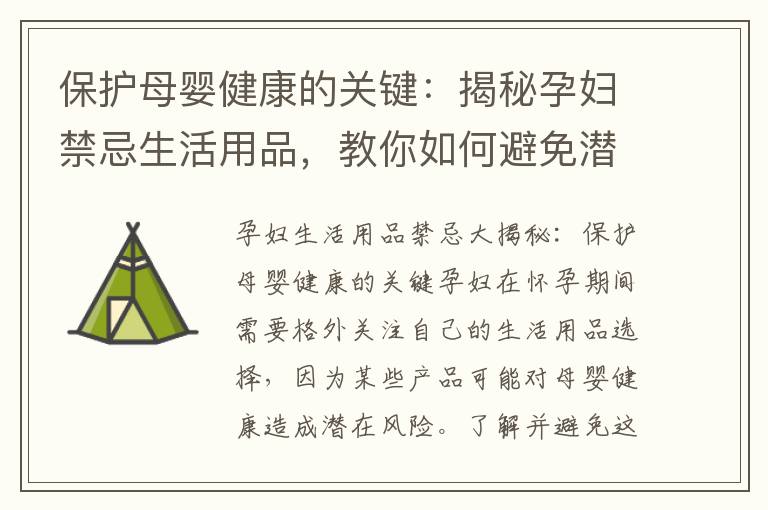 保護母嬰健康的關鍵：揭秘孕婦禁忌生活用品，教你如何避免潛在風險