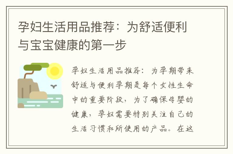 孕婦生活用品推薦：為舒適便利與寶寶健康的第一步